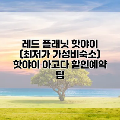 레드 플래닛 핫야이 (최저가 가성비숙소) 핫야이 아고다 할인예약 팁