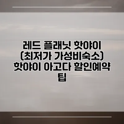 레드 플래닛 핫야이 (최저가 가성비숙소) 핫야이 아고다 할인예약 팁