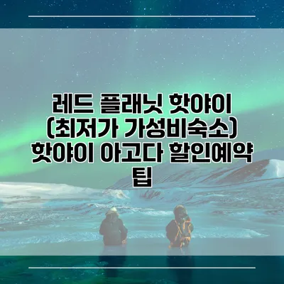 레드 플래닛 핫야이 (최저가 가성비숙소) 핫야이 아고다 할인예약 팁