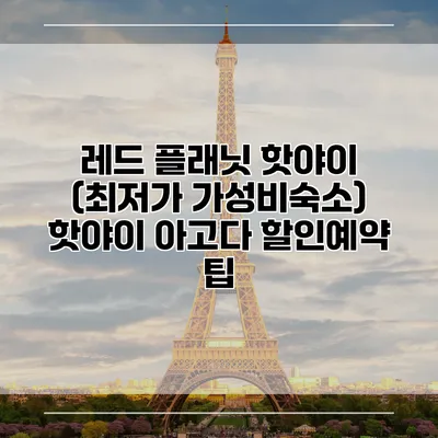 레드 플래닛 핫야이 (최저가 가성비숙소) 핫야이 아고다 할인예약 팁