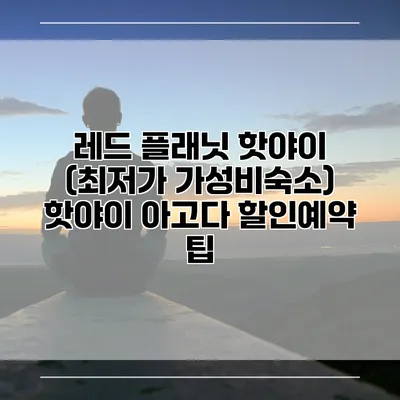 레드 플래닛 핫야이 (최저가 가성비숙소) 핫야이 아고다 할인예약 팁