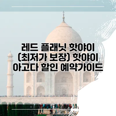 레드 플래닛 핫야이 (최저가 보장) 핫야이 아고다 할인 예약가이드