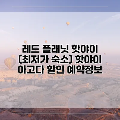 레드 플래닛 핫야이 (최저가 숙소) 핫야이 아고다 할인 예약정보