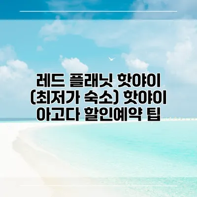 레드 플래닛 핫야이 (최저가 숙소) 핫야이 아고다 할인예약 팁