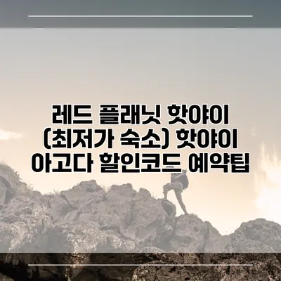 레드 플래닛 핫야이 (최저가 숙소) 핫야이 아고다 할인코드 예약팁