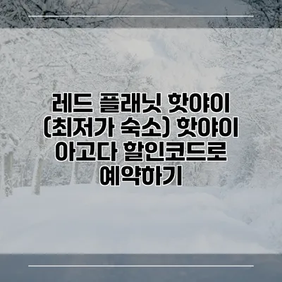 레드 플래닛 핫야이 (최저가 숙소) 핫야이 아고다 할인코드로 예약하기