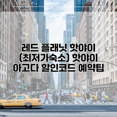 레드 플래닛 핫야이 (최저가숙소) 핫야이 아고다 할인코드 예약팁