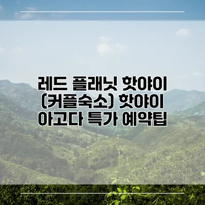 레드 플래닛 핫야이 (커플숙소) 핫야이 아고다 특가 예약팁