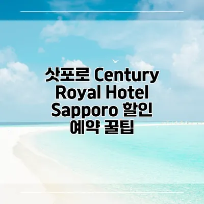 삿포로 Century Royal Hotel Sapporo 할인 예약 꿀팁