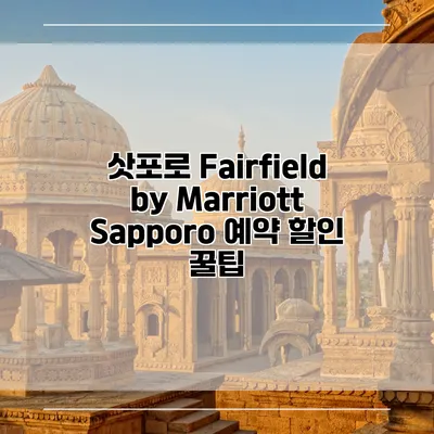삿포로 Fairfield by Marriott Sapporo 예약 할인 꿀팁
