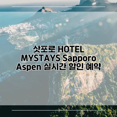삿포로 HOTEL MYSTAYS Sapporo Aspen 실시간 할인 예약