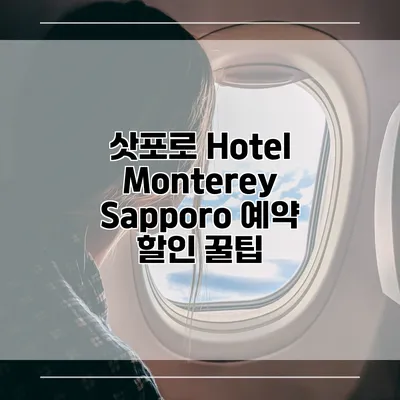 삿포로 Hotel Monterey Sapporo 예약 할인 꿀팁