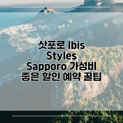 삿포로 Ibis Styles Sapporo 가성비 좋은 할인 예약 꿀팁