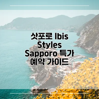 삿포로 Ibis Styles Sapporo 특가 예약 가이드