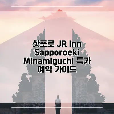 삿포로 JR Inn Sapporoeki Minamiguchi 특가 예약 가이드