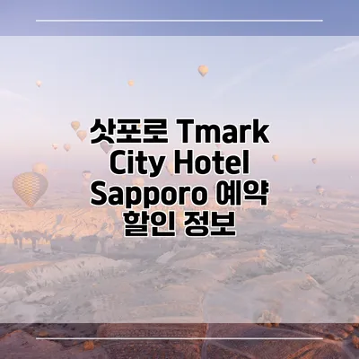 삿포로 Tmark City Hotel Sapporo 예약 할인 정보