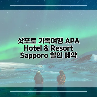 삿포로 가족여행 APA Hotel & Resort Sapporo 할인 예약