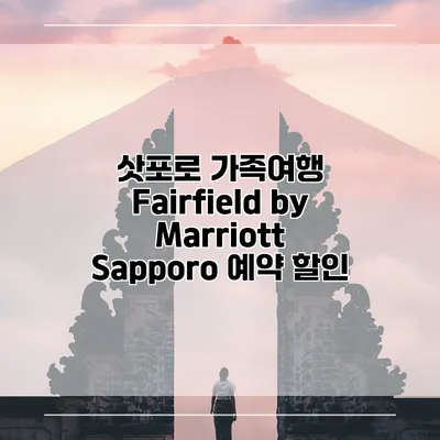 삿포로 가족여행 Fairfield by Marriott Sapporo 예약 할인