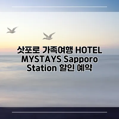 삿포로 가족여행 HOTEL MYSTAYS Sapporo Station 할인 예약