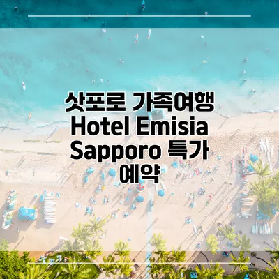삿포로 가족여행 Hotel Emisia Sapporo 특가 예약