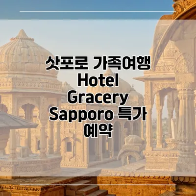 삿포로 가족여행 Hotel Gracery Sapporo 특가 예약