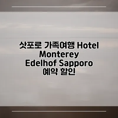 삿포로 가족여행 Hotel Monterey Edelhof Sapporo 예약 할인