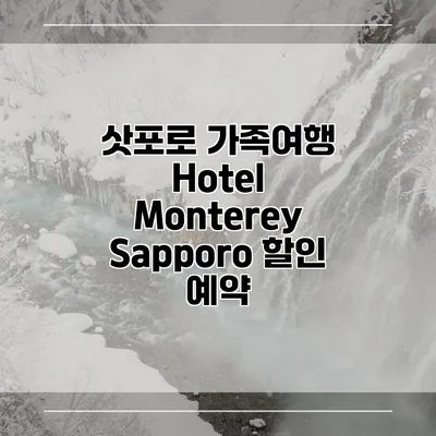삿포로 가족여행 Hotel Monterey Sapporo 할인 예약