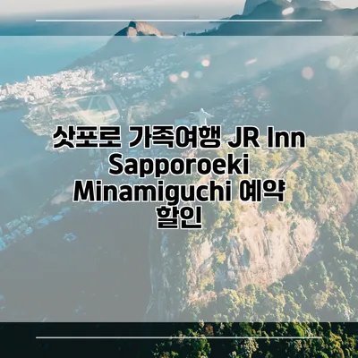 삿포로 가족여행 JR Inn Sapporoeki Minamiguchi 예약 할인