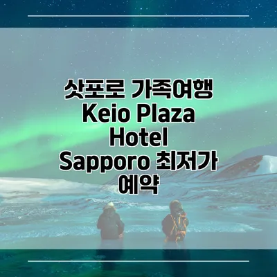 삿포로 가족여행 Keio Plaza Hotel Sapporo 최저가 예약