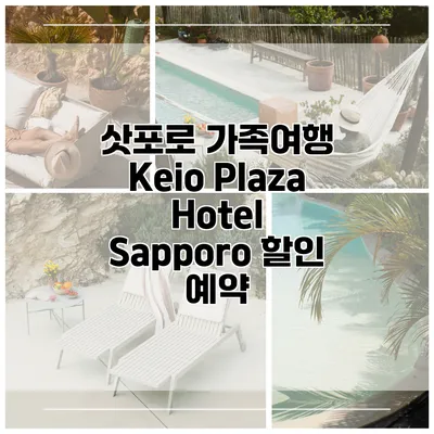삿포로 가족여행 Keio Plaza Hotel Sapporo 할인 예약