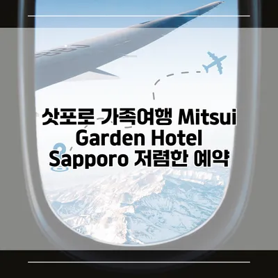 삿포로 가족여행 Mitsui Garden Hotel Sapporo 저렴한 예약