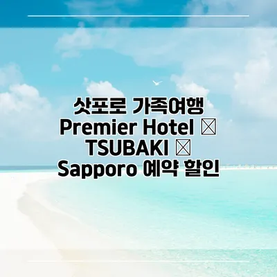 삿포로 가족여행 Premier Hotel – TSUBAKI – Sapporo 예약 할인