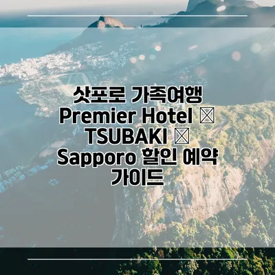 삿포로 가족여행 Premier Hotel – TSUBAKI – Sapporo 할인 예약 가이드