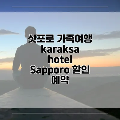 삿포로 가족여행 karaksa hotel Sapporo 할인 예약