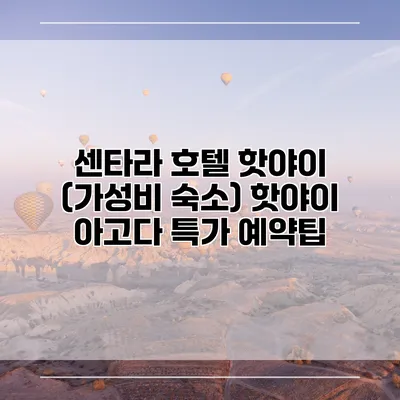 센타라 호텔 핫야이 (가성비 숙소) 핫야이 아고다 특가 예약팁