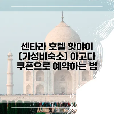 센타라 호텔 핫야이 (가성비숙소) 아고다 쿠폰으로 예약하는 법