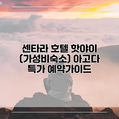 센타라 호텔 핫야이 (가성비숙소) 아고다 특가 예약가이드