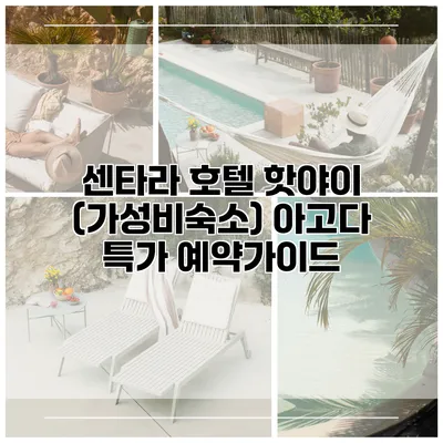 센타라 호텔 핫야이 (가성비숙소) 아고다 특가 예약가이드