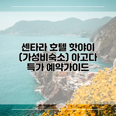 센타라 호텔 핫야이 (가성비숙소) 아고다 특가 예약가이드