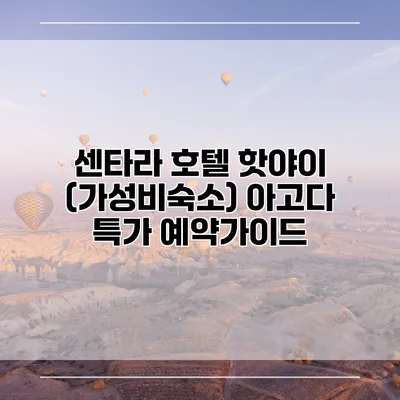 센타라 호텔 핫야이 (가성비숙소) 아고다 특가 예약가이드