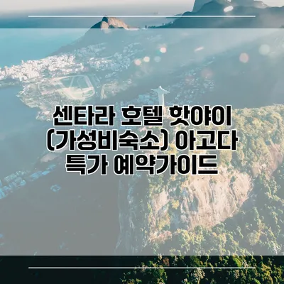 센타라 호텔 핫야이 (가성비숙소) 아고다 특가 예약가이드