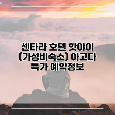 센타라 호텔 핫야이 (가성비숙소) 아고다 특가 예약정보