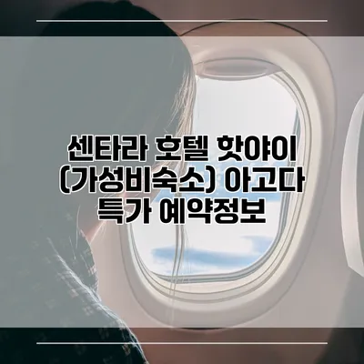 센타라 호텔 핫야이 (가성비숙소) 아고다 특가 예약정보