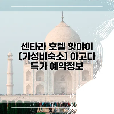 센타라 호텔 핫야이 (가성비숙소) 아고다 특가 예약정보