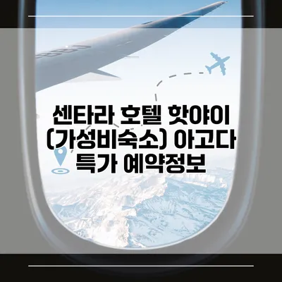 센타라 호텔 핫야이 (가성비숙소) 아고다 특가 예약정보