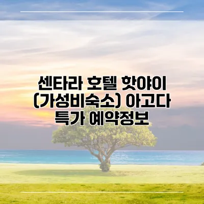 센타라 호텔 핫야이 (가성비숙소) 아고다 특가 예약정보