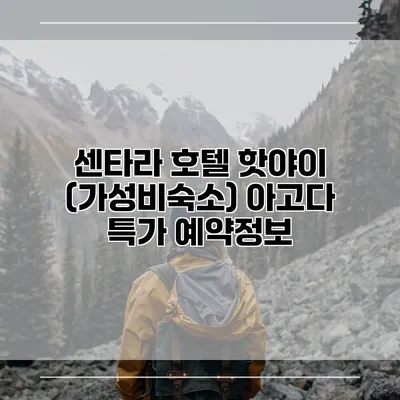 센타라 호텔 핫야이 (가성비숙소) 아고다 특가 예약정보