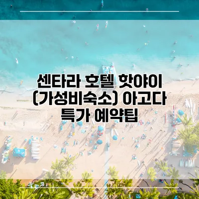 센타라 호텔 핫야이 (가성비숙소) 아고다 특가 예약팁