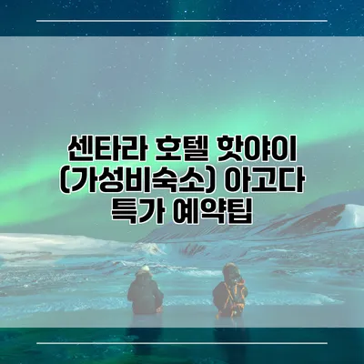 센타라 호텔 핫야이 (가성비숙소) 아고다 특가 예약팁