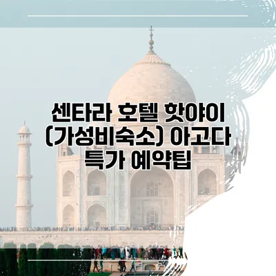 센타라 호텔 핫야이 (가성비숙소) 아고다 특가 예약팁